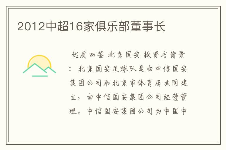 2012中超16家俱乐部董事长