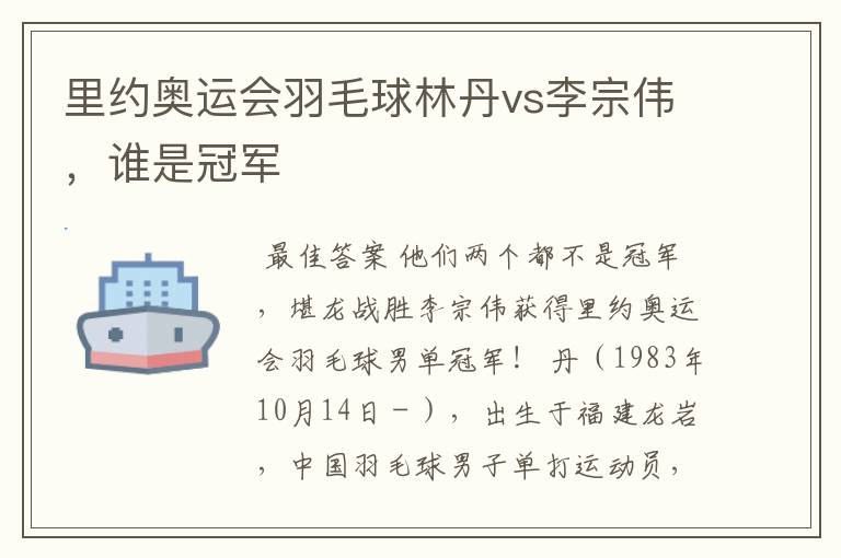 里约奥运会羽毛球林丹vs李宗伟,谁是冠军