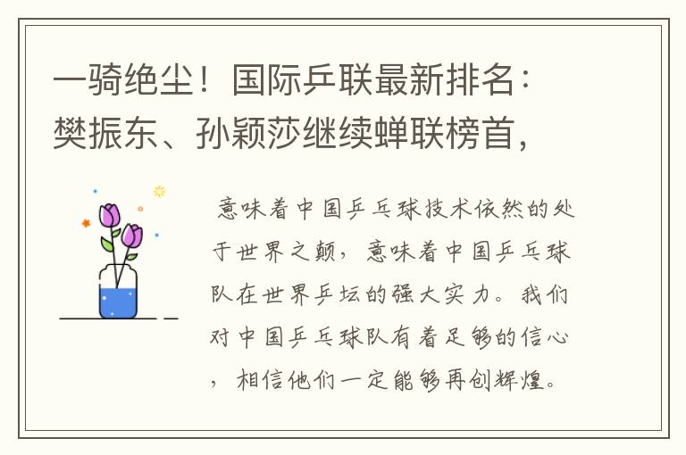 一骑绝尘!国际乒联最新排名:樊振东、孙颖莎继续蝉联榜首,意味着什么?