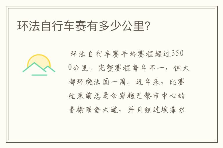 环法自行车赛有多少公里?