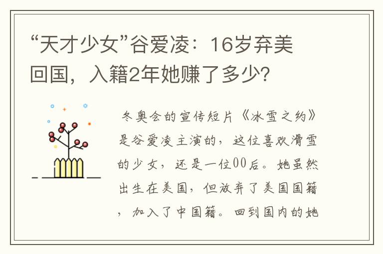 “天才少女”谷爱凌:16岁弃美回国,入籍2年她赚了多少?