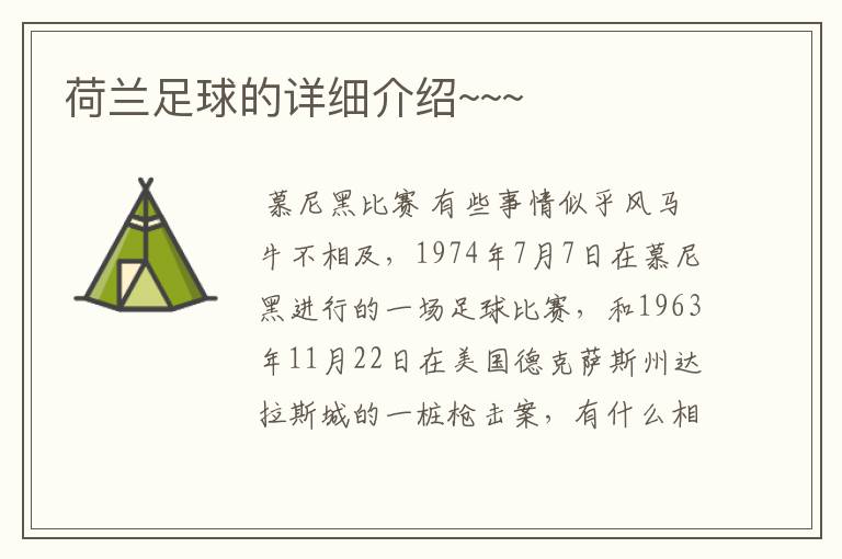 荷兰足球的详细介绍~~~