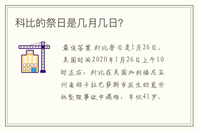 科比的祭日是几月几日?