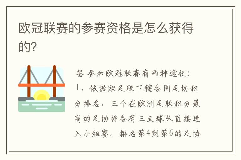 欧冠联赛的参赛资格是怎么获得的?