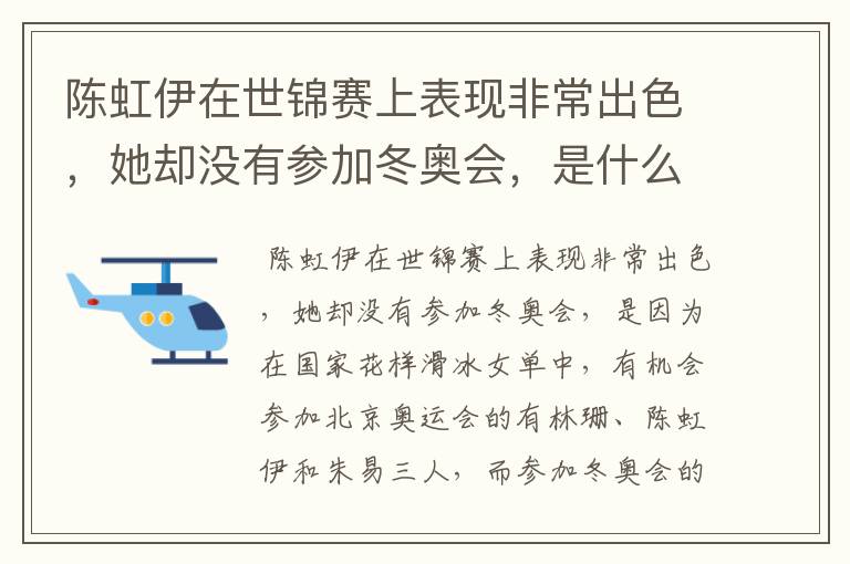 陈虹伊在世锦赛上表现非常出色，她却没有参加冬奥会，是什么原因呢？