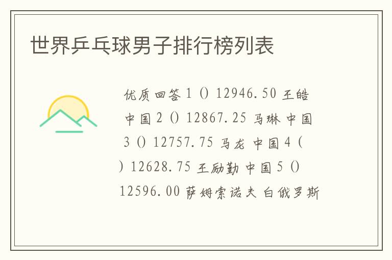 世界乒乓球男子排行榜列表