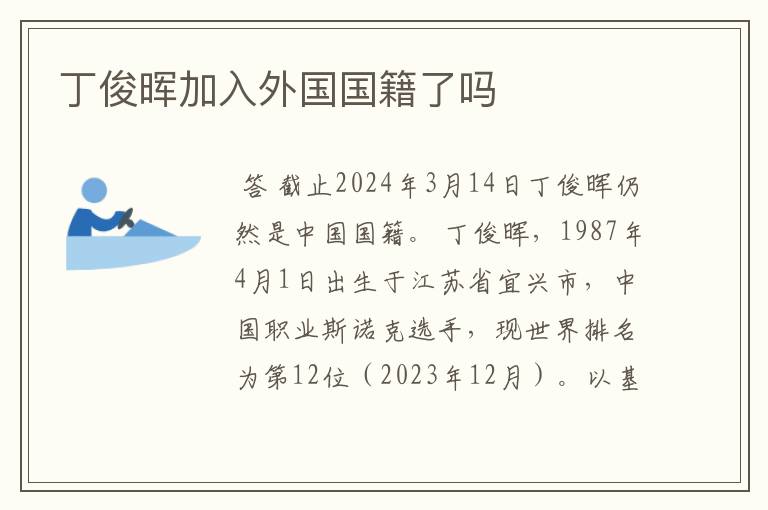 丁俊晖加入外国国籍了吗