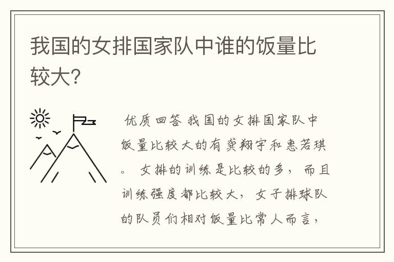 我国的女排国家队中谁的饭量比较大?