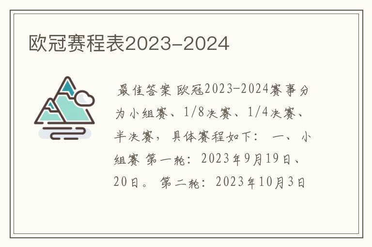 欧冠赛程表2023-2024