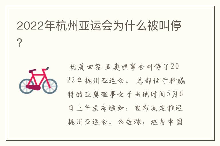 2022年杭州亚运会为什么被叫停?