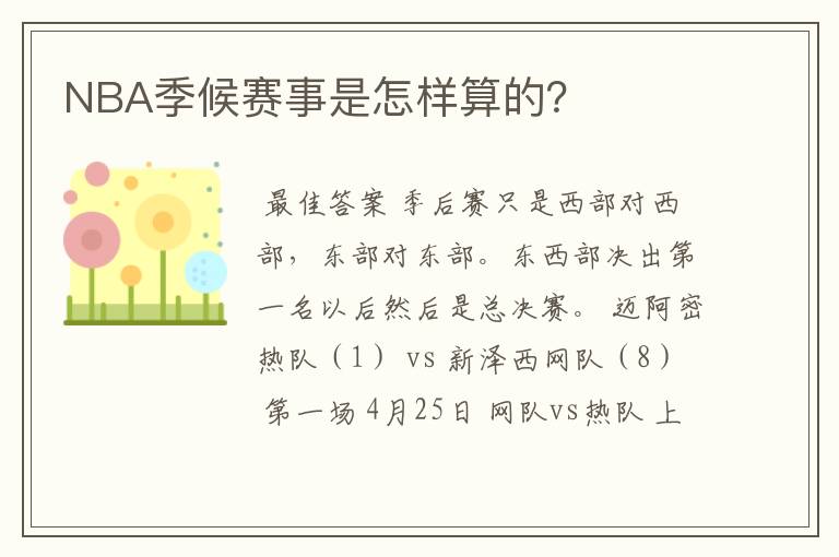 NBA季候赛事是怎样算的?