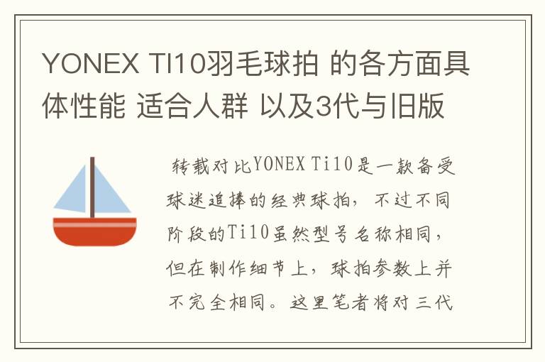 YONEX TI10羽毛球拍 的各方面具体性能 适合人群 以及3代与旧版的对比