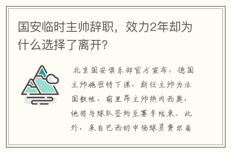 国安临时主帅辞职,效力2年却为什么选择了离开?