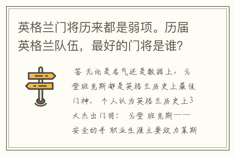 英格兰门将历来都是弱项。历届英格兰队伍,最好的门将是谁?