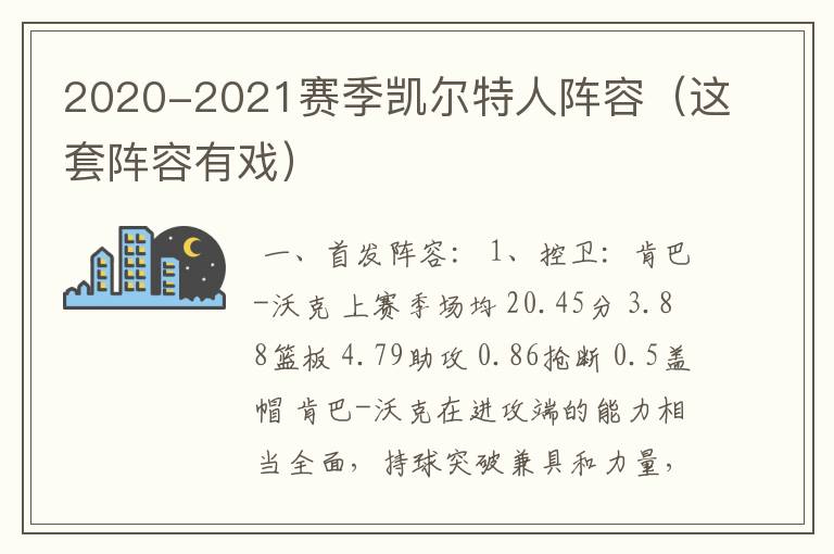 2020-2021赛季凯尔特人阵容(这套阵容有戏)