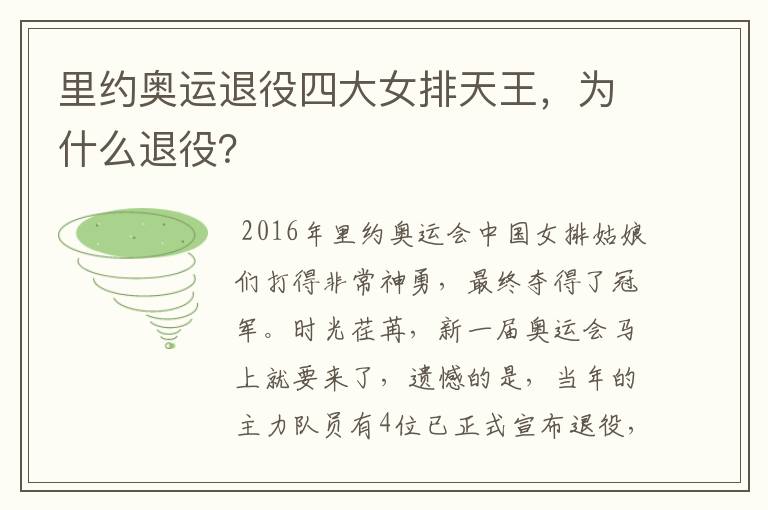 里约奥运退役四大女排天王,为什么退役?