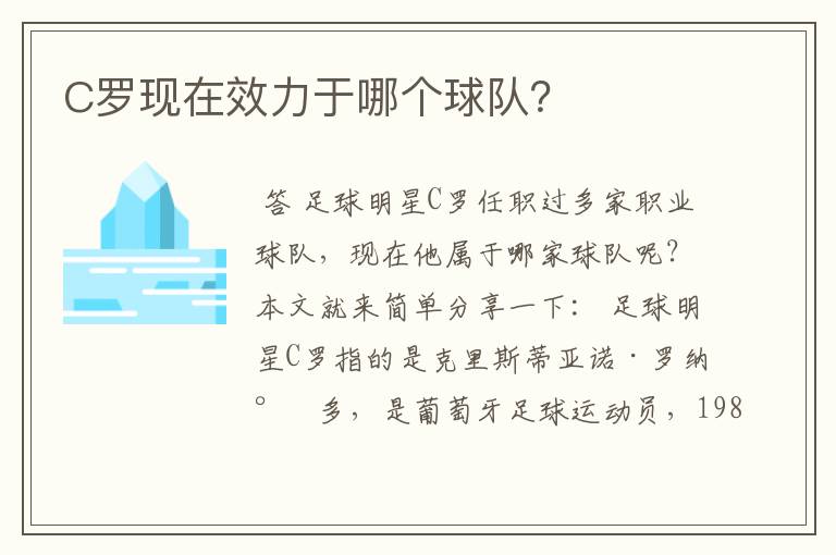C罗现在效力于哪个球队?