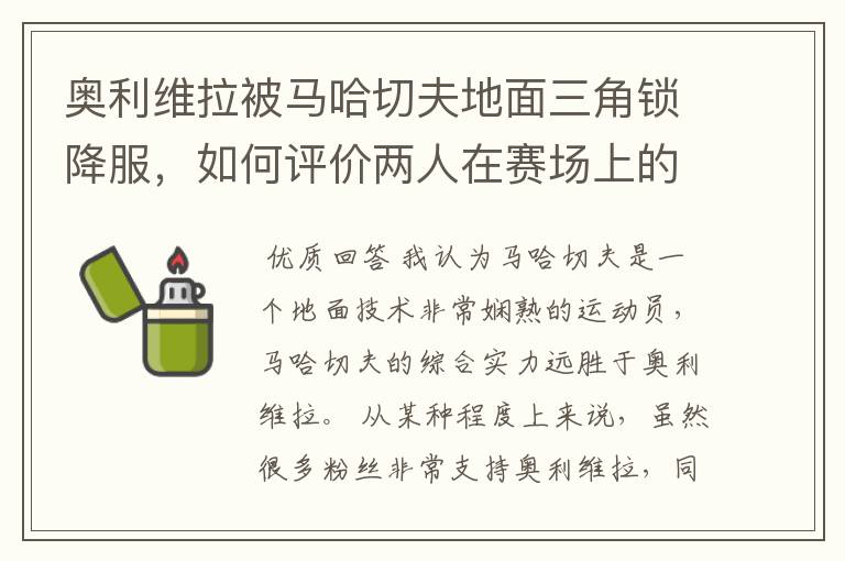 奥利维拉被马哈切夫地面三角锁降服,如何评价两人在赛场上的表现?