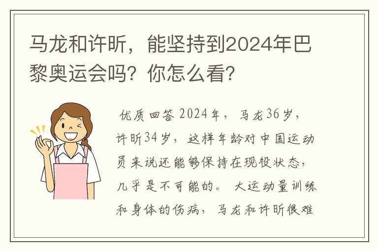 马龙和许昕,能坚持到2024年巴黎奥运会吗?你怎么看?