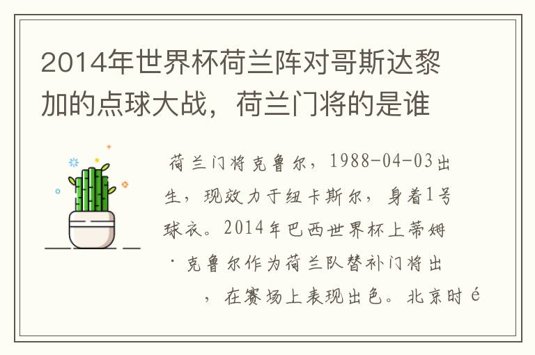 2014年世界杯荷兰阵对哥斯达黎加的点球大战,荷兰门将的是谁