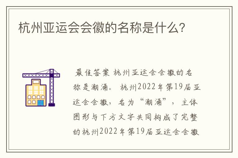 杭州亚运会会徽的名称是什么?