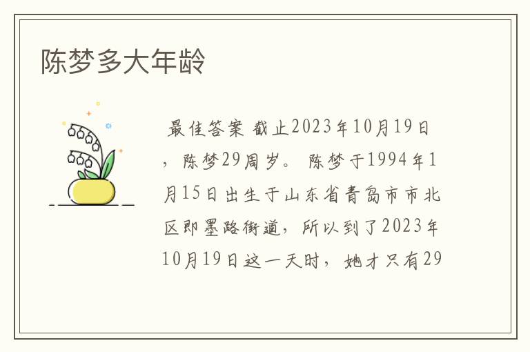 陈梦多大年龄