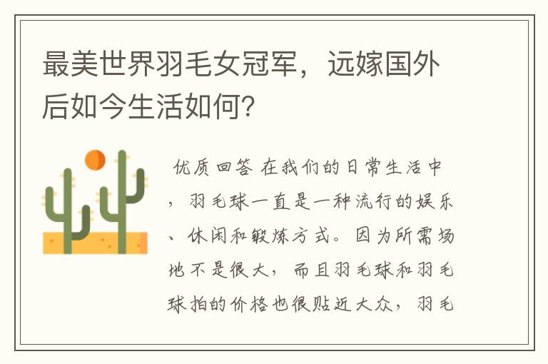 最美世界羽毛女冠军,远嫁国外后如今生活如何?