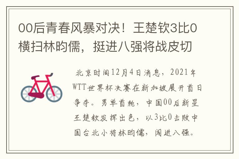 00后青春风暴对决！王楚钦3比0横扫林昀儒，挺进八强将战皮切福德