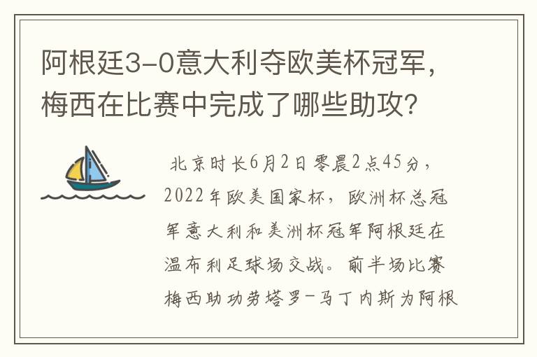 阿根廷3-0意大利夺欧美杯冠军,梅西在比赛中完成了哪些助攻?