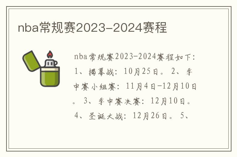 nba常规赛2023-2024赛程