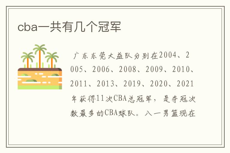 cba一共有几个冠军
