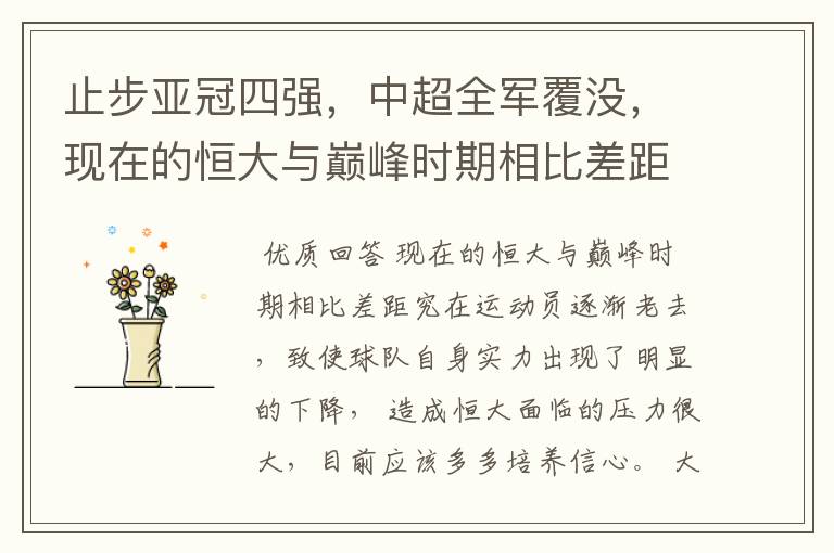 止步亚冠四强,中超全军覆没,现在的恒大与巅峰时期相比差距究竟在哪里?