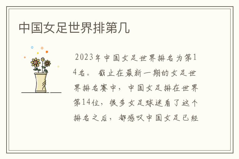 中国女足世界排第几