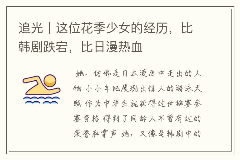 追光|这位花季少女的经历,比韩剧跌宕,比日漫热血