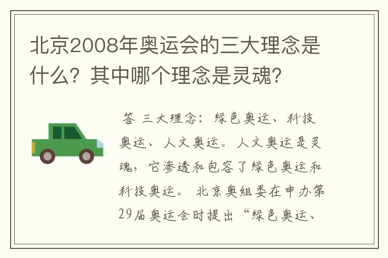 北京2008年奥运会的三大理念是什么?其中哪个理念是灵魂?