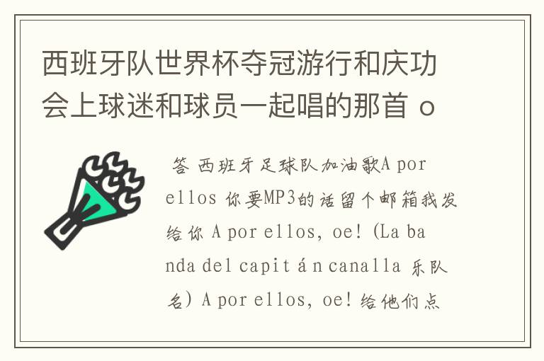 西班牙队世界杯夺冠游行和庆功会上球迷和球员一起唱的那首 ole ole ole 是什么歌啊?