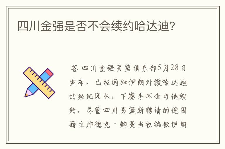 四川金强是否不会续约哈达迪?