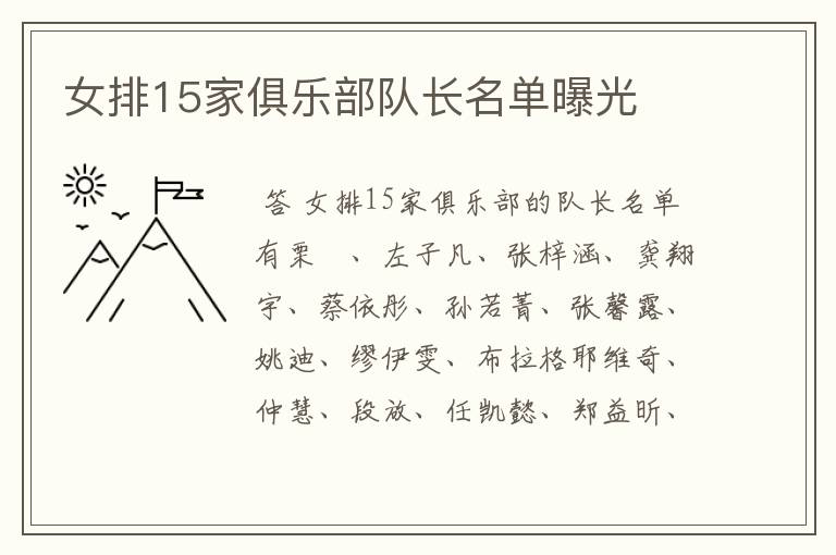女排15家俱乐部队长名单曝光