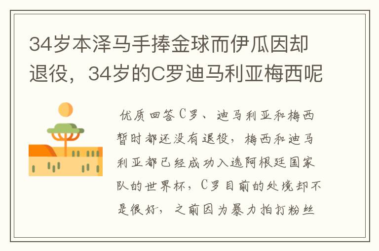 34岁本泽马手捧金球而伊瓜因却退役,34岁的C罗迪马利亚梅西呢?