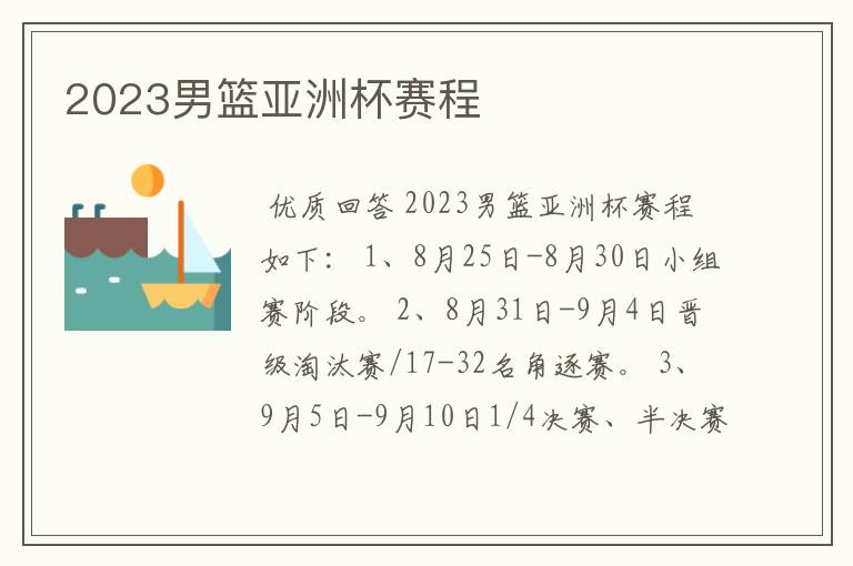 2023男篮亚洲杯赛程