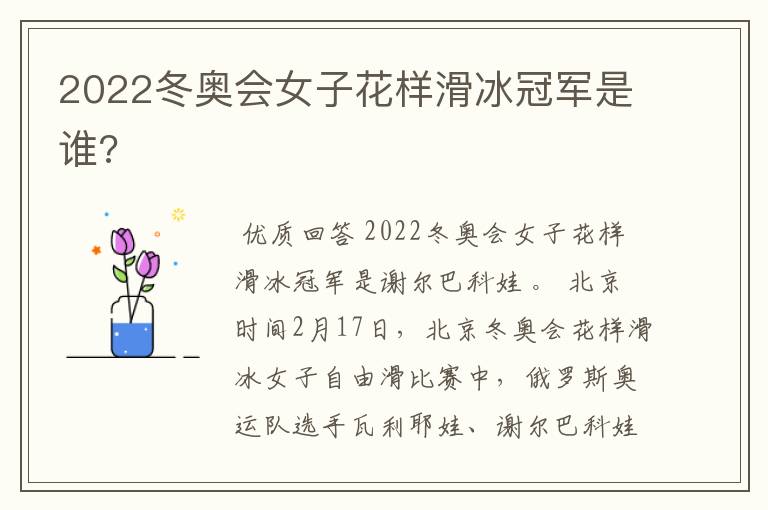 2022冬奥会女子花样滑冰冠军是谁?