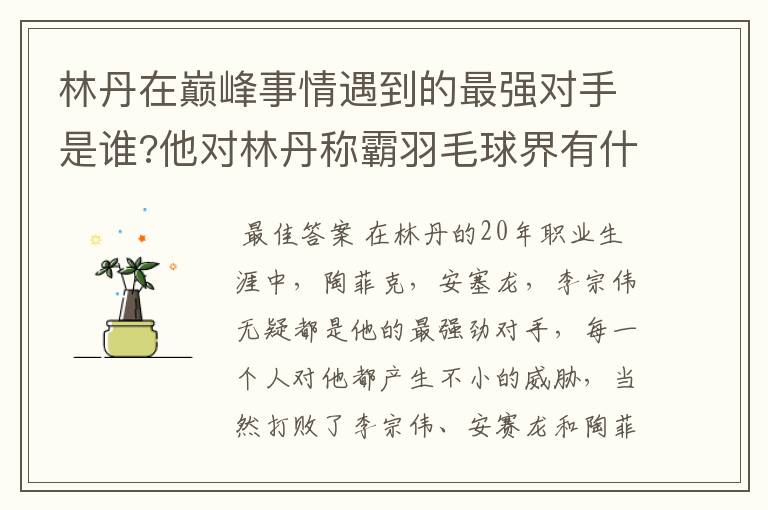 林丹在巅峰事情遇到的最强对手是谁?他对林丹称霸羽毛球界有什么影响?