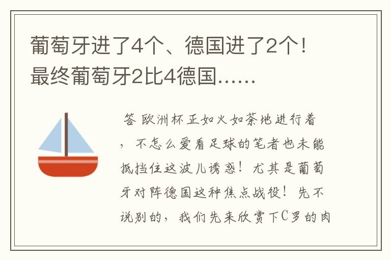 葡萄牙进了4个、德国进了2个!最终葡萄牙2比4德国……