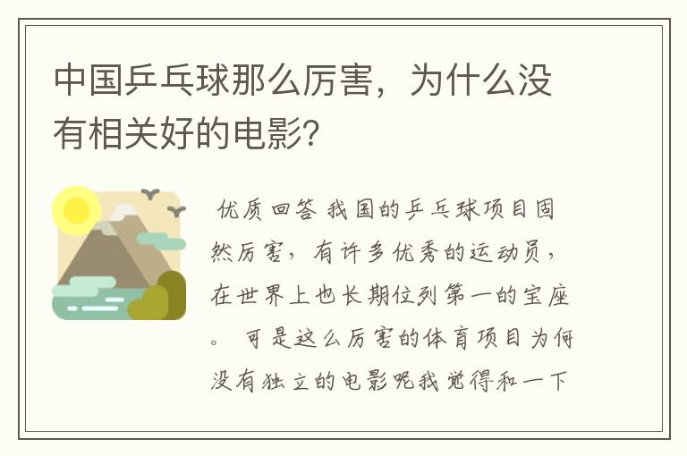 中国乒乓球那么厉害,为什么没有相关好的电影?