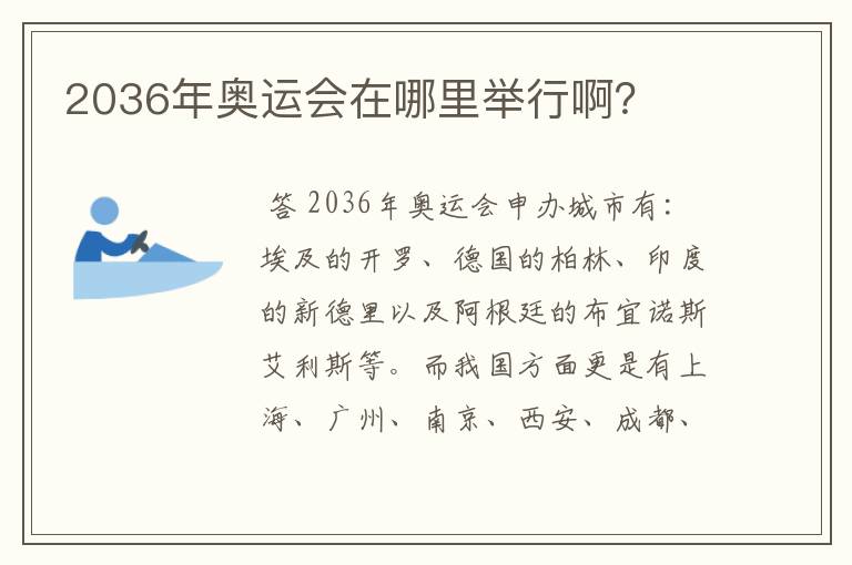 2036年奥运会在哪里举行啊?