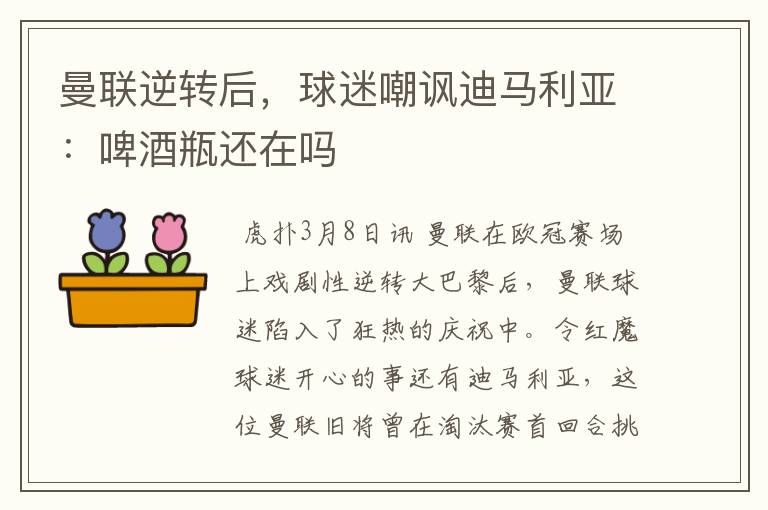 曼联逆转后,球迷嘲讽迪马利亚:啤酒瓶还在吗