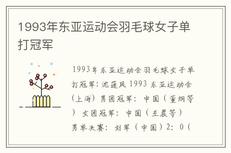 1993年东亚运动会羽毛球女子单打冠军