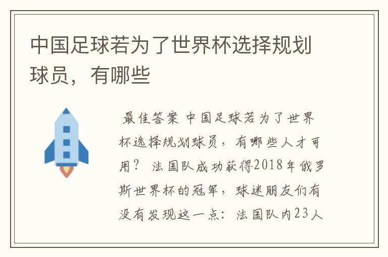 中国足球若为了世界杯选择规划球员,有哪些