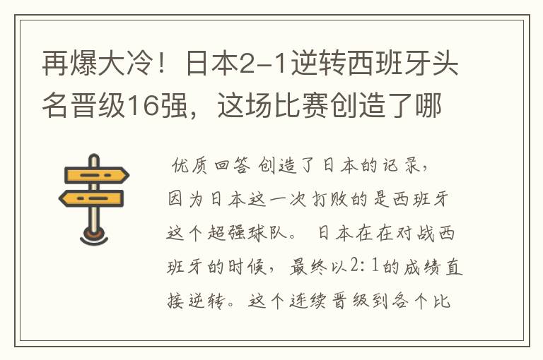 再爆大冷!日本2-1逆转西班牙头名晋级16强,这场比赛创造了哪些记录?
