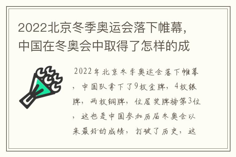 2022北京冬季奥运会落下帷幕,中国在冬奥会中取得了怎样的成绩?